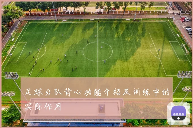 足球分队背心功能介绍及训练中的实际作用