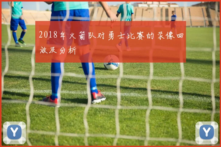 2018年火箭队对勇士比赛的录像回放及分析