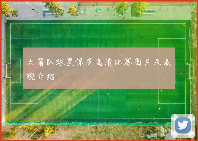 火箭队球星保罗高清比赛图片及表现介绍