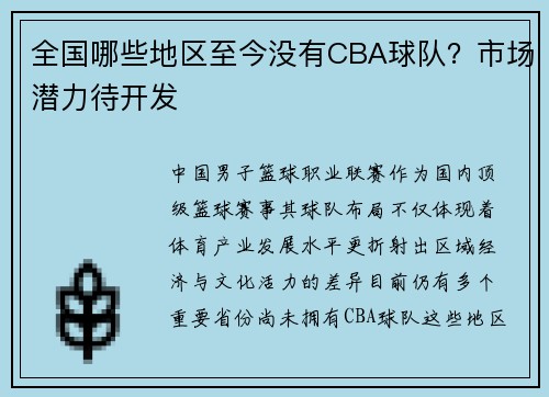 全国哪些地区至今没有CBA球队？市场潜力待开发