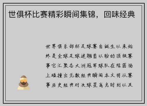 世俱杯比赛精彩瞬间集锦，回味经典