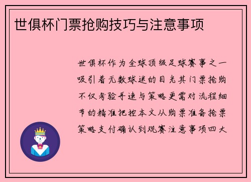 世俱杯门票抢购技巧与注意事项