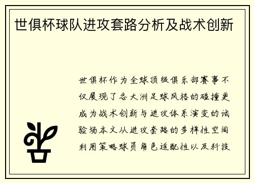 世俱杯球队进攻套路分析及战术创新