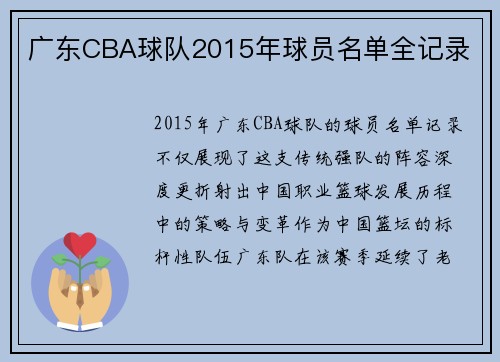 广东CBA球队2015年球员名单全记录