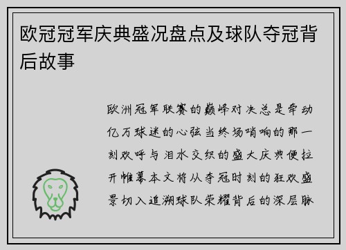 欧冠冠军庆典盛况盘点及球队夺冠背后故事
