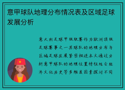 意甲球队地理分布情况表及区域足球发展分析