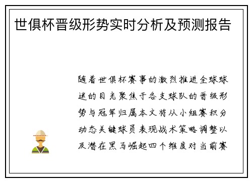 世俱杯晋级形势实时分析及预测报告