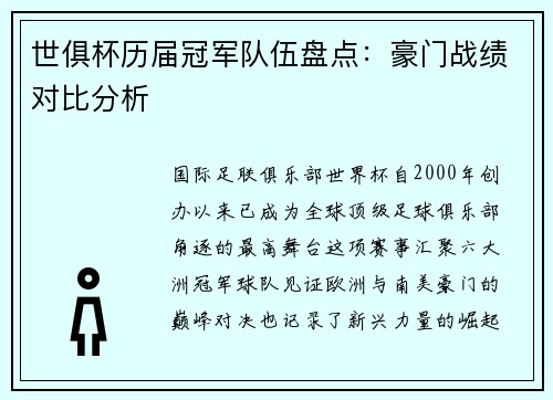 世俱杯历届冠军队伍盘点：豪门战绩对比分析