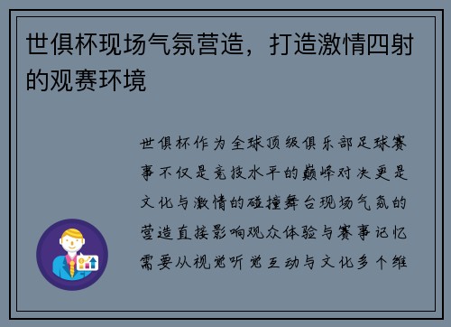 世俱杯现场气氛营造，打造激情四射的观赛环境