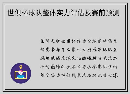 世俱杯球队整体实力评估及赛前预测