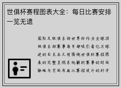 世俱杯赛程图表大全：每日比赛安排一览无遗