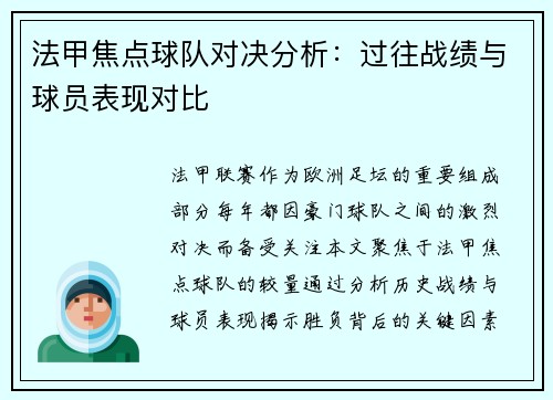 法甲焦点球队对决分析：过往战绩与球员表现对比
