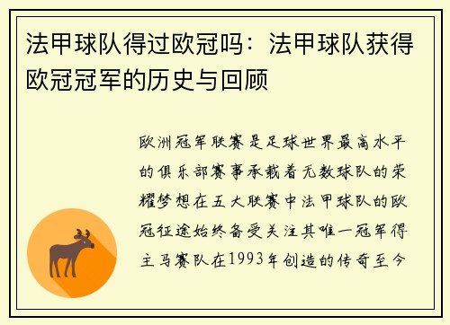 法甲球队得过欧冠吗：法甲球队获得欧冠冠军的历史与回顾
