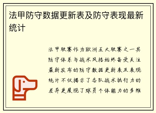 法甲防守数据更新表及防守表现最新统计