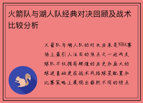 火箭队与湖人队经典对决回顾及战术比较分析