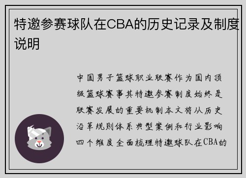 特邀参赛球队在CBA的历史记录及制度说明