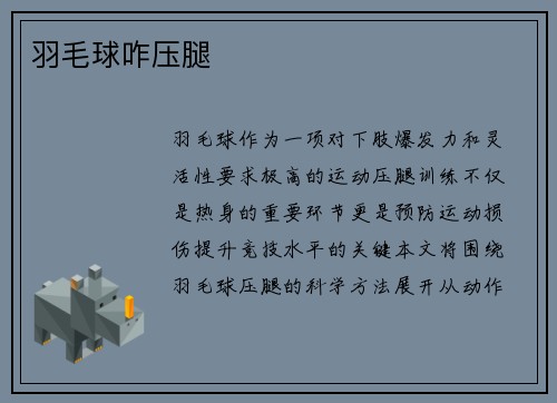 羽毛球咋压腿