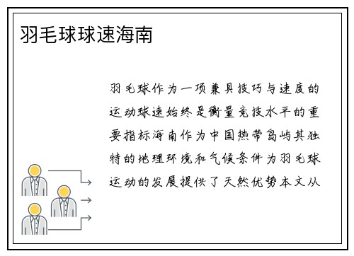 羽毛球球速海南