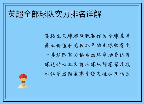英超全部球队实力排名详解