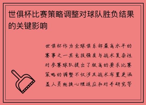 世俱杯比赛策略调整对球队胜负结果的关键影响