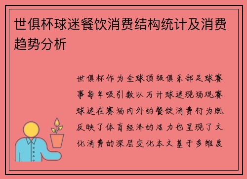 世俱杯球迷餐饮消费结构统计及消费趋势分析