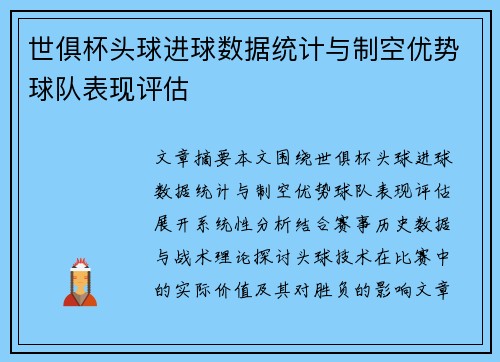 世俱杯头球进球数据统计与制空优势球队表现评估