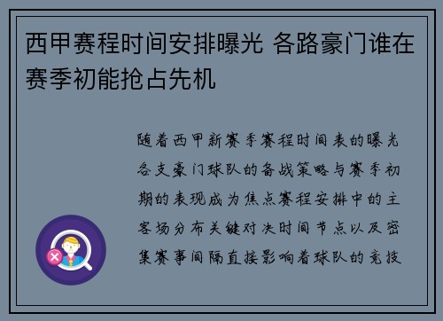 西甲赛程时间安排曝光 各路豪门谁在赛季初能抢占先机