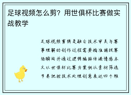 足球视频怎么剪？用世俱杯比赛做实战教学