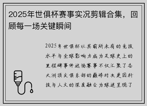 2025年世俱杯赛事实况剪辑合集，回顾每一场关键瞬间
