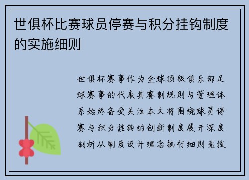 世俱杯比赛球员停赛与积分挂钩制度的实施细则