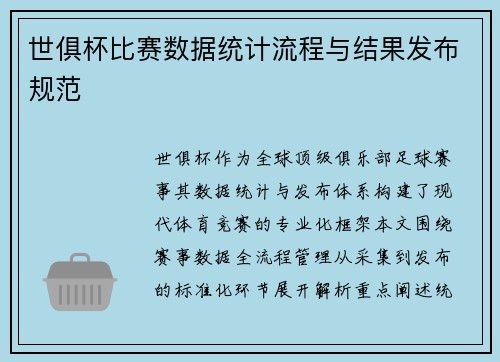 世俱杯比赛数据统计流程与结果发布规范