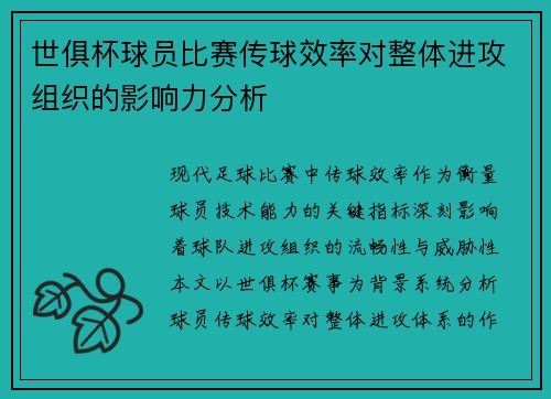 世俱杯球员比赛传球效率对整体进攻组织的影响力分析
