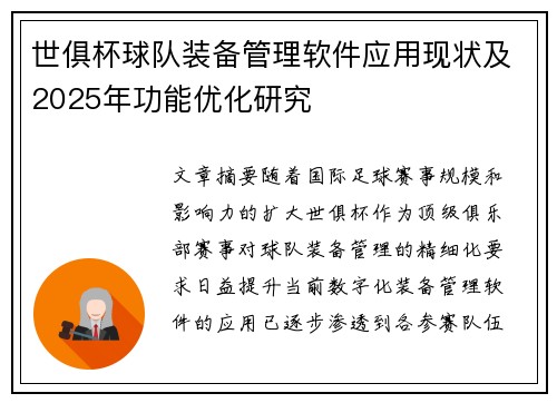 世俱杯球队装备管理软件应用现状及2025年功能优化研究