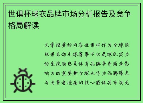 世俱杯球衣品牌市场分析报告及竞争格局解读