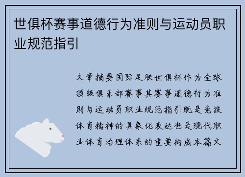 世俱杯赛事道德行为准则与运动员职业规范指引