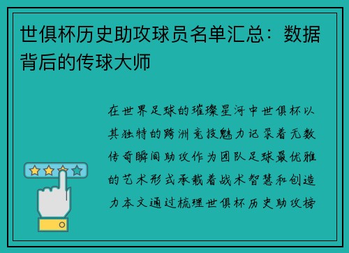 世俱杯历史助攻球员名单汇总：数据背后的传球大师