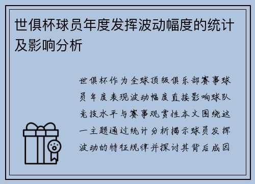 世俱杯球员年度发挥波动幅度的统计及影响分析