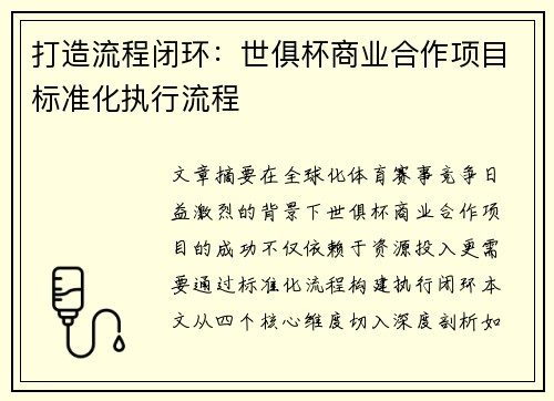 打造流程闭环：世俱杯商业合作项目标准化执行流程