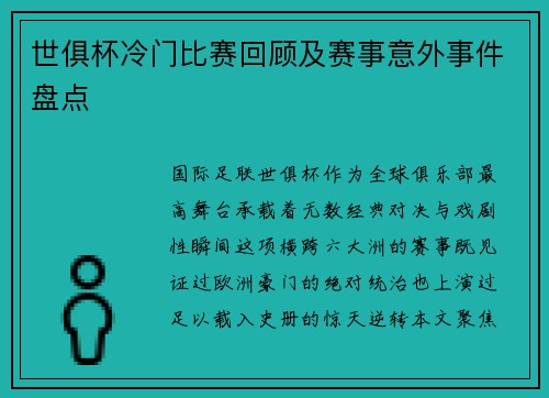 世俱杯冷门比赛回顾及赛事意外事件盘点