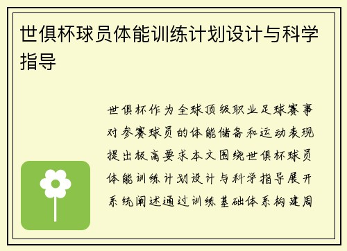 世俱杯球员体能训练计划设计与科学指导