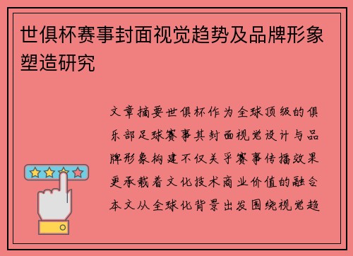 世俱杯赛事封面视觉趋势及品牌形象塑造研究