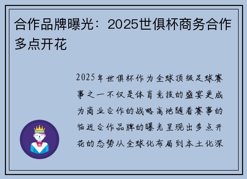 合作品牌曝光：2025世俱杯商务合作多点开花