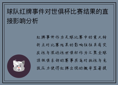 球队红牌事件对世俱杯比赛结果的直接影响分析