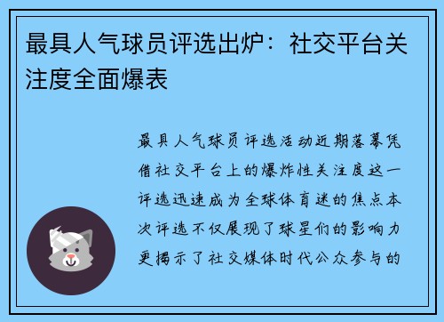 最具人气球员评选出炉：社交平台关注度全面爆表