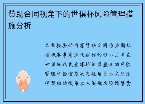 赞助合同视角下的世俱杯风险管理措施分析