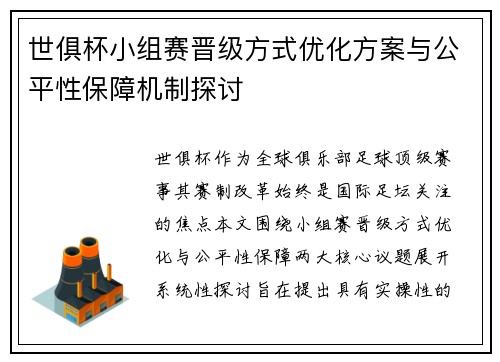 世俱杯小组赛晋级方式优化方案与公平性保障机制探讨