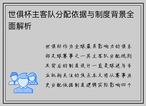 世俱杯主客队分配依据与制度背景全面解析