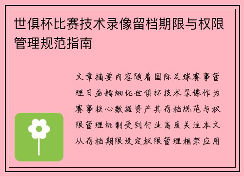 世俱杯比赛技术录像留档期限与权限管理规范指南