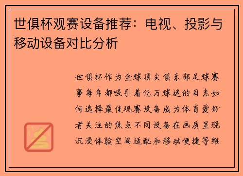 世俱杯观赛设备推荐：电视、投影与移动设备对比分析
