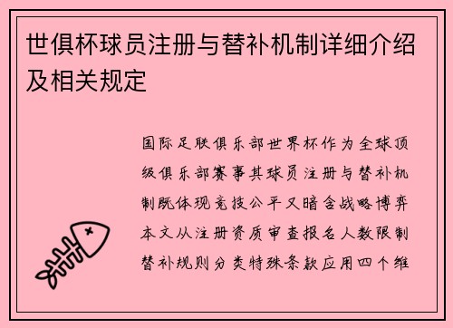 世俱杯球员注册与替补机制详细介绍及相关规定